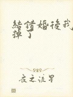 结错婚后我离不掉了