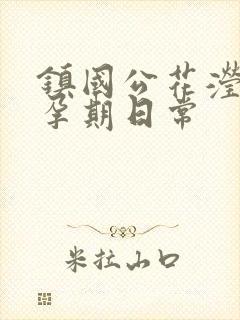 镇国公花滢滢的孕期日常