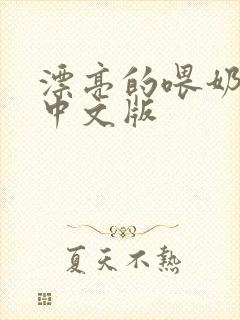 漂亮的喂奶人妻中文版