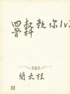 四叔教你1v2骨科