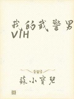 我的武警男友1V1H