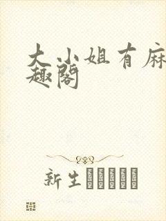 大小姐有麻烦笔趣阁