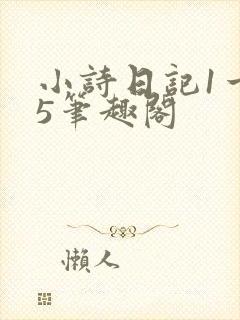 小诗日记1一15笔趣阁