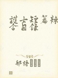 护士短篇辣文集合目录