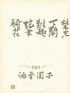 骑蛇难下双金银花笔趣阁免费