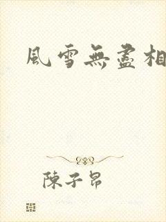 风雪无尽相思情