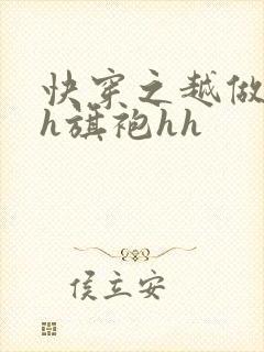 快穿之越做越美h旗袍hh