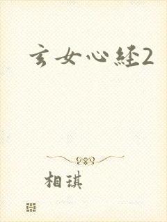 玄女心经2