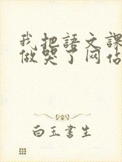 我把语文课代表做哭了网站