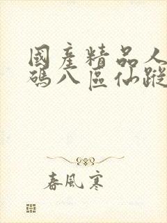 国产精品人妻无码八区仙踪林