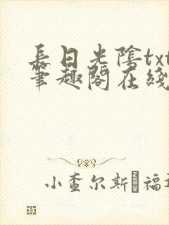 长日光阴txt笔趣阁在线阅读