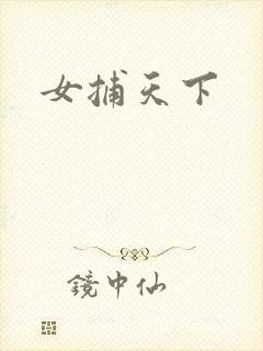 女捕天下