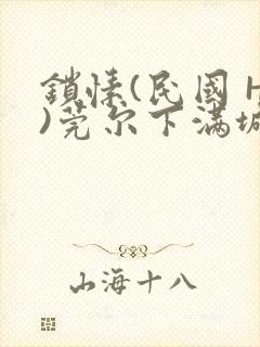 锁愫(民国 H)莞尔下满城风絮
