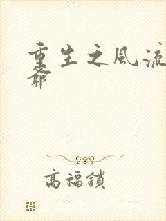 重生之风流小王爷