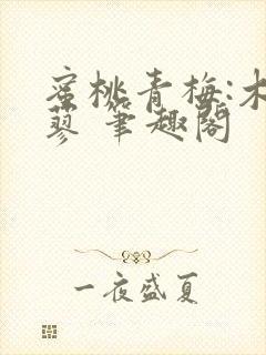 蜜桃青梅:木天蓼 笔趣阁