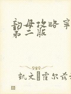 韵母攻略宁秋婉第二版