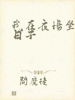 我在夜场坐台的日子