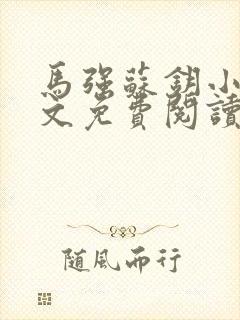 马强苏钥小说全文免费阅读最新章节