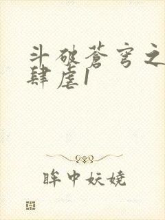 斗破苍穹之淫靡肆虐1