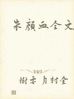 朱颜血全文阅读