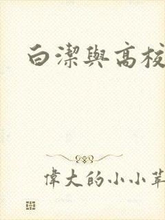 白洁与高校长
