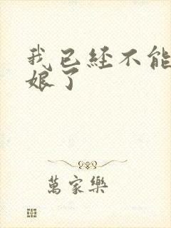 我已经不能当新娘了