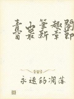 青山笔趣阁无弹窗最新章节