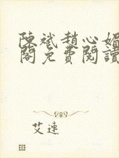 陈斌赵心媚笔趣阁免费阅读
