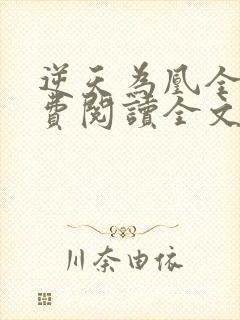 逆天为凰全文免费阅读全文