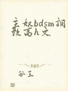 主奴bdsm调教高h文
