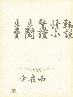 步步惊情韩雪免费阅读小说在线阅读