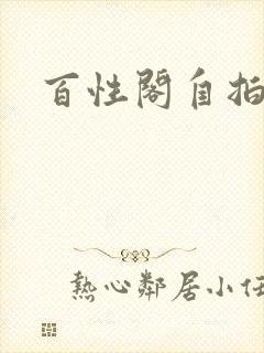 百性阁自拍