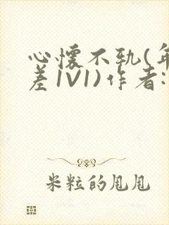 心怀不轨(年龄差1V1)作者:款冬