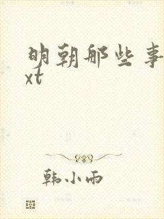 明朝那些事儿txt