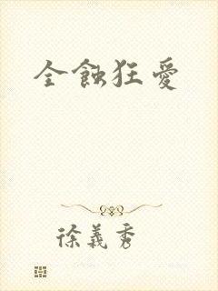 全蚀狂爱
