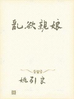 乱欲亲娘