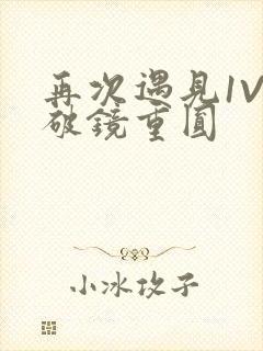 再次遇见1V1破镜重圆