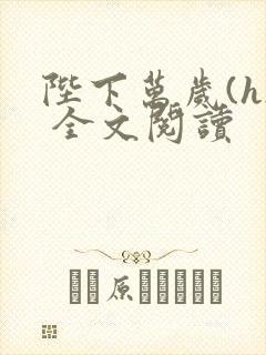 陛下万岁(h) 全文阅读