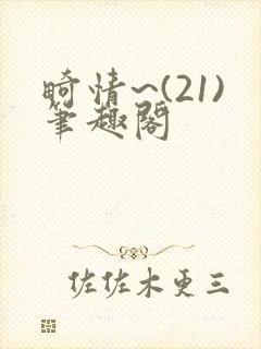 畸情~(21)笔趣阁