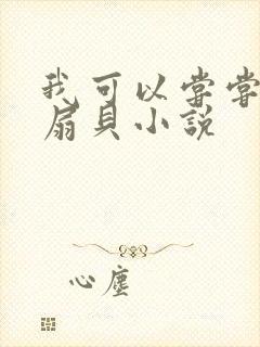 我可以尝尝你的扇贝小说