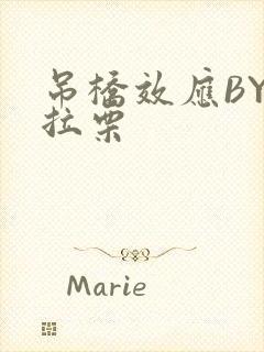 吊桥效应BY法拉栗