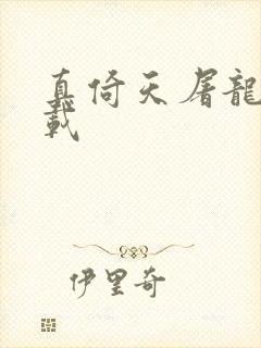 真倚天屠龙记下载