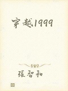 穿越1999