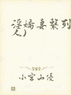 淫娇妻系列(多人)