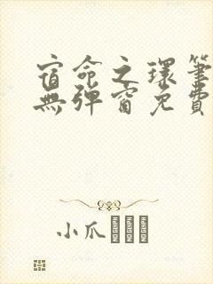 宿命之环笔趣阁无弹窗免费阅读