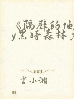 《隔壁的他》by黑暗森林免费阅读