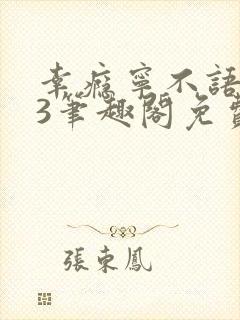 幸瘾宁不语1v3笔趣阁免费