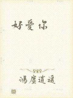 好爱你