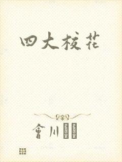 四大校花