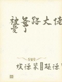 被各路大佬强制爱了
